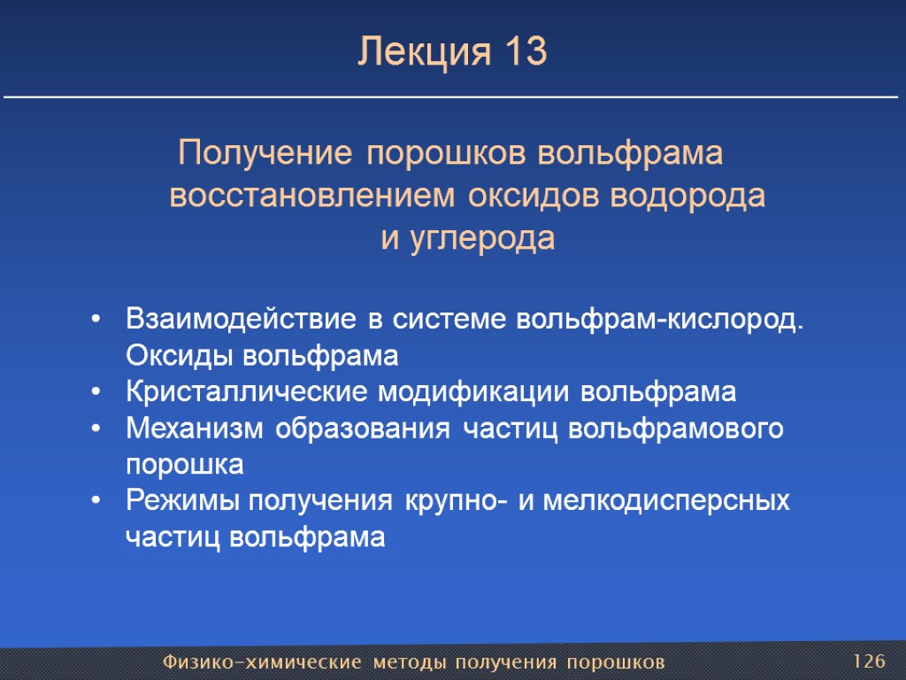 Физико-химические методы получения порошков 126 Лекция 13 Получение порошков вольфрама восстановлением оксидов водорода и